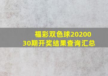 福彩双色球2020030期开奖结果查询汇总