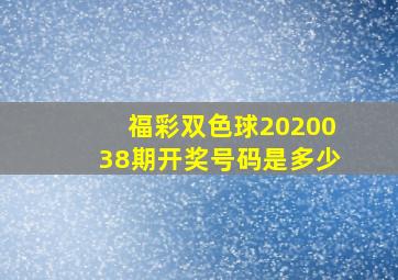 福彩双色球2020038期开奖号码是多少