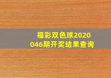 福彩双色球2020046期开奖结果查询