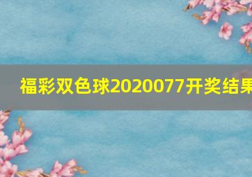 福彩双色球2020077开奖结果