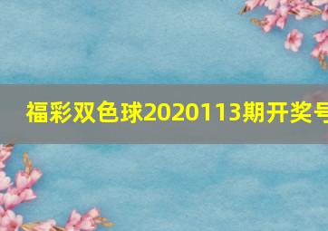 福彩双色球2020113期开奖号