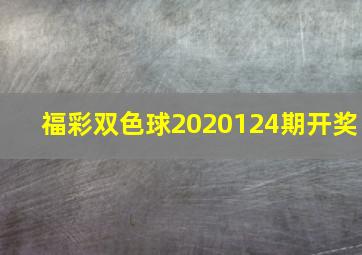 福彩双色球2020124期开奖