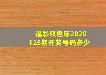 福彩双色球2020125期开奖号码多少