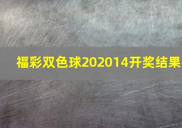 福彩双色球202014开奖结果