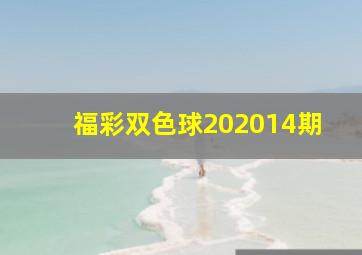 福彩双色球202014期