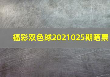 福彩双色球2021025期晒票