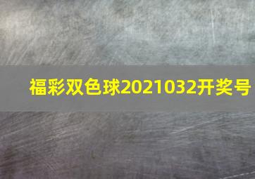 福彩双色球2021032开奖号