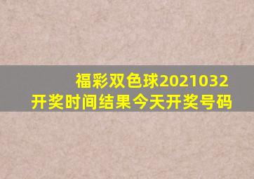 福彩双色球2021032开奖时间结果今天开奖号码