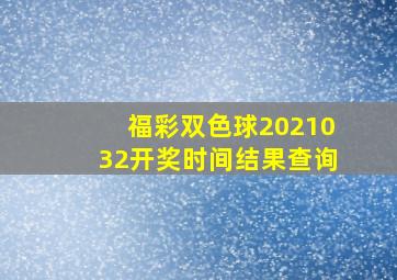 福彩双色球2021032开奖时间结果查询