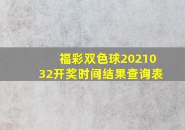 福彩双色球2021032开奖时间结果查询表