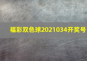 福彩双色球2021034开奖号