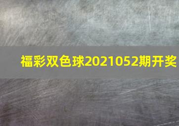 福彩双色球2021052期开奖