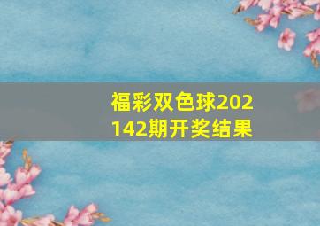 福彩双色球202142期开奖结果