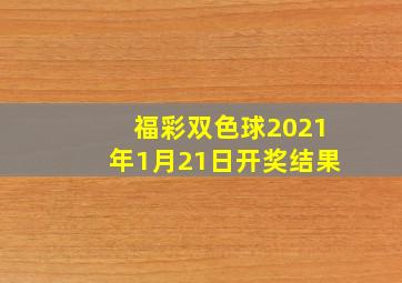 福彩双色球2021年1月21日开奖结果