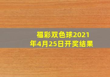 福彩双色球2021年4月25日开奖结果