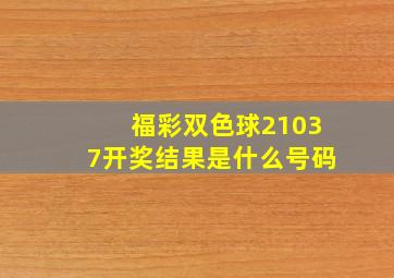 福彩双色球21037开奖结果是什么号码