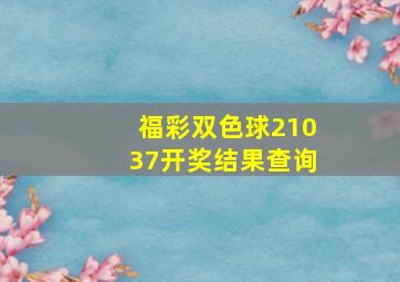 福彩双色球21037开奖结果查询