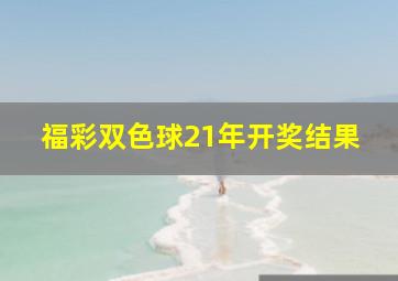 福彩双色球21年开奖结果