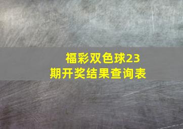 福彩双色球23期开奖结果查询表