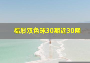 福彩双色球30期近30期