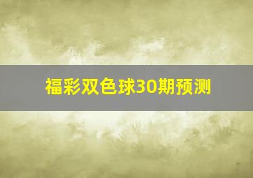 福彩双色球30期预测