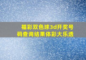 福彩双色球3d开奖号码查询结果体彩大乐透