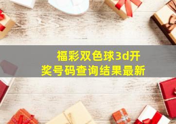 福彩双色球3d开奖号码查询结果最新