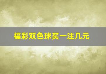 福彩双色球买一注几元