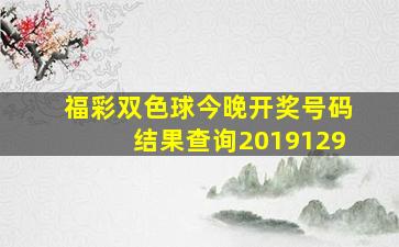 福彩双色球今晚开奖号码结果查询2019129