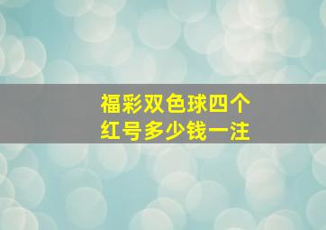 福彩双色球四个红号多少钱一注