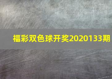 福彩双色球开奖2020133期