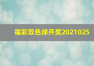 福彩双色球开奖2021025