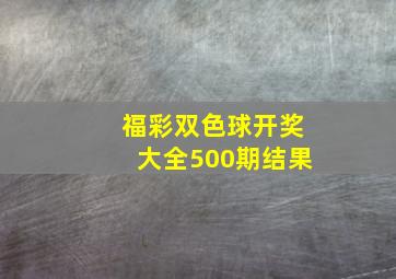 福彩双色球开奖大全500期结果