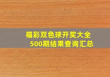 福彩双色球开奖大全500期结果查询汇总