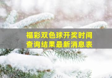 福彩双色球开奖时间查询结果最新消息表