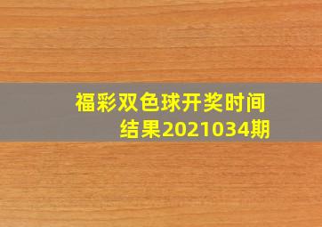 福彩双色球开奖时间结果2021034期