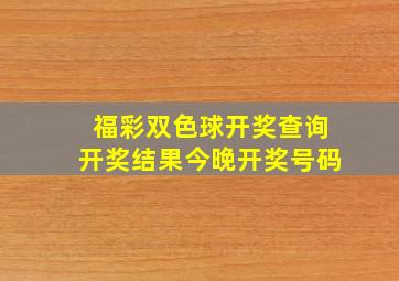 福彩双色球开奖查询开奖结果今晚开奖号码