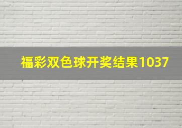 福彩双色球开奖结果1037