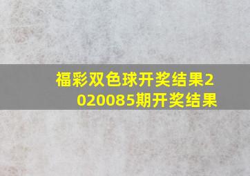 福彩双色球开奖结果2020085期开奖结果