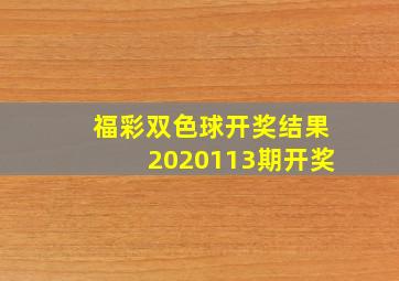 福彩双色球开奖结果2020113期开奖