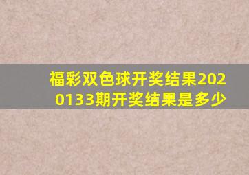 福彩双色球开奖结果2020133期开奖结果是多少