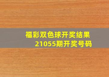 福彩双色球开奖结果21055期开奖号码