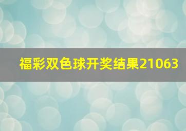 福彩双色球开奖结果21063