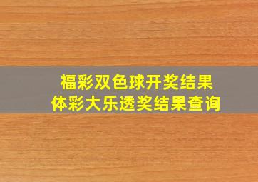 福彩双色球开奖结果体彩大乐透奖结果查询