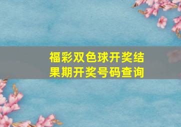 福彩双色球开奖结果期开奖号码查询