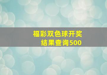 福彩双色球开奖结果查询500