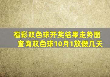 福彩双色球开奖结果走势图查询双色球10月1放假几天