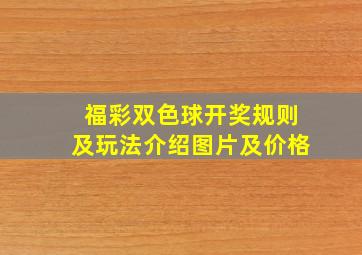 福彩双色球开奖规则及玩法介绍图片及价格