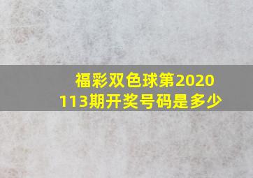 福彩双色球第2020113期开奖号码是多少