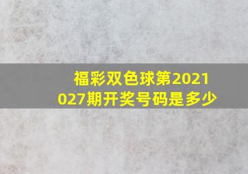 福彩双色球第2021027期开奖号码是多少